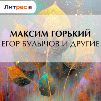 Егор Булычов и другие