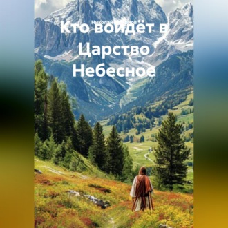 Кто войдёт в Царство Небесное.