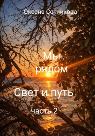 Мы рядом. Свет и путь. Часть 2