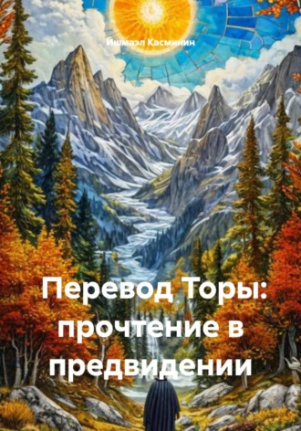 Перевод Торы: прочтение в предвидении