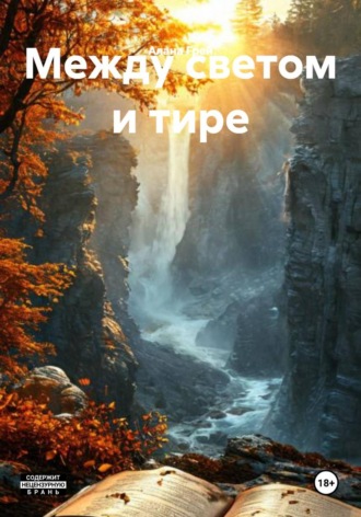 Между светом и тире