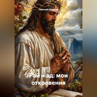 Рай и ад: Мои откровения.