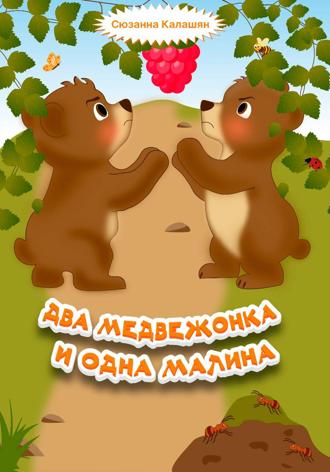 Два медвежонка и одна малина