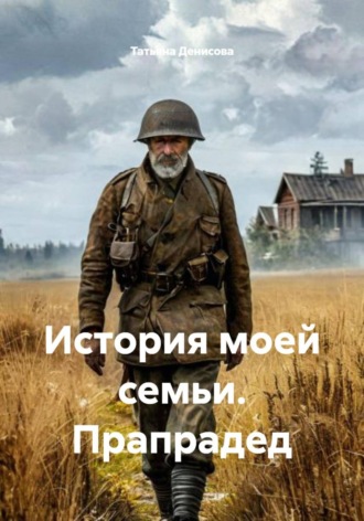 История моей семьи. Прапрадед