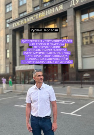 Диссертация: «Прескриптология как теория и практика проектирования социальной реальности: систематическая разработка категориального аппарата, прикладных направлений и институциональных стратегий»