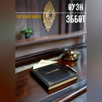 Гостевая книга