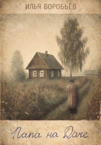 Папа на даче