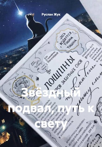 Звёздный подвал, путь к свету