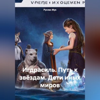 Игдрасиль, путь к звёздам, дети иных миров.