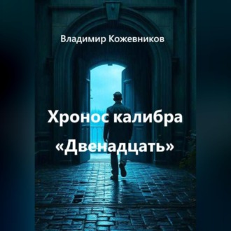 Хронос калибра «Двенадцать»