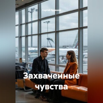 Захваченные чувства