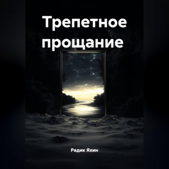 Трепетное прощание