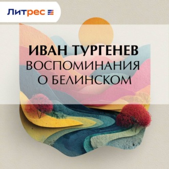 Воспоминания о Белинском