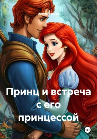 Принц и встреча с его принцессой