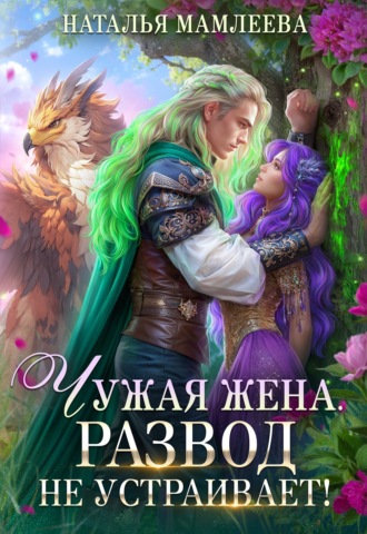 Чужая жена. Развод не устраивает!