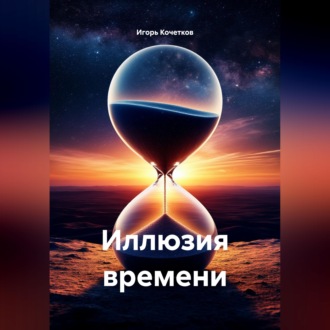 Иллюзия времени