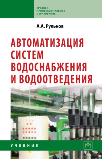 Автоматизация систем водоснабжения и водоотведения: Учебник для учащихся средних строительных специальных учебных заведений