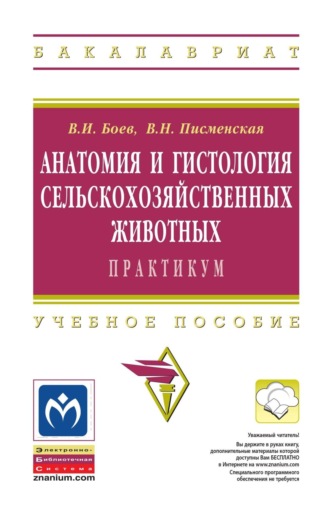 Анатомия и гистология сельскохозяйственных животных: Практикум