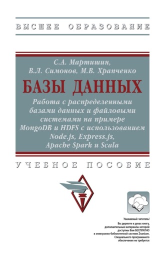 Базы данных: Работа с распределенными базами данных и файловыми системами на примере MongoDB и HDFS с использованием Node.js, Express.js, Apache Spark и Scala