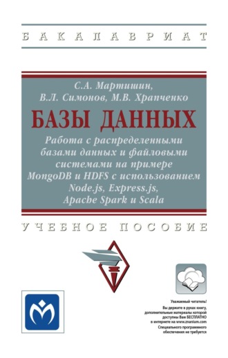 Базы данных: Работа с распределенными базами данных и файловыми системами на примере MongoDB и HDFS с использованием Node.js, Express.js, Apache Spark и Scala