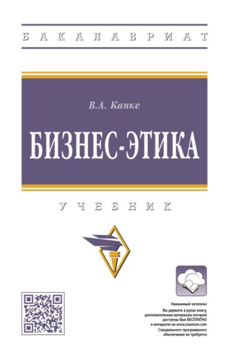 Бизнес-этика