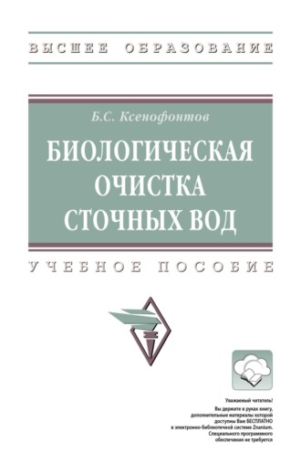 Биологическая очистка сточных вод