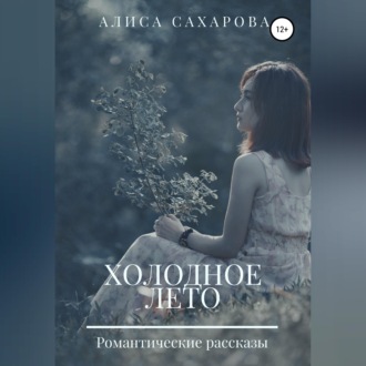 Холодное лето