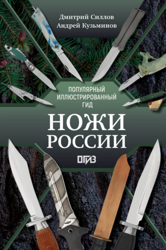 Ножи России. Лучший иллюстрированный гид