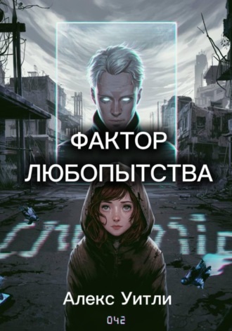 Фактор любопытства