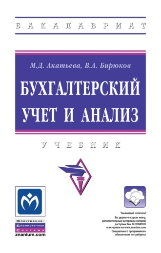 Бухгалтерский учет и анализ