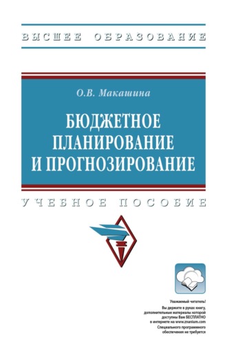 Бюджетное планирование и прогнозирование