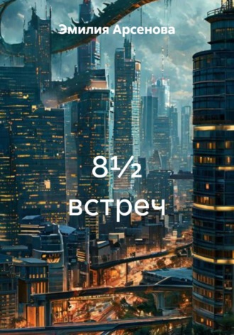 8½ встреч
