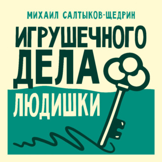 Игрушечного дела людишки