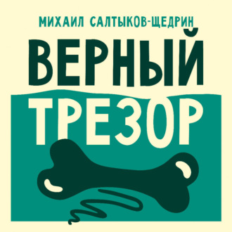 Верный трезор