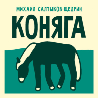 Коняга