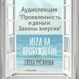 Проявленность и деньги. Законы энергии