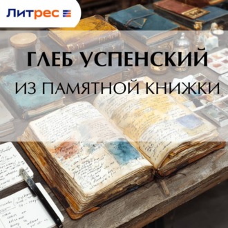 Из памятной книжки