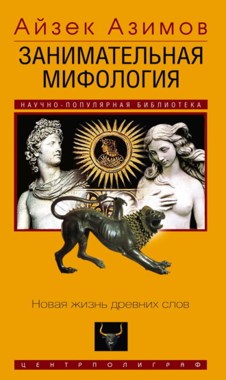 Занимательная мифология. Новая жизнь древних слов
