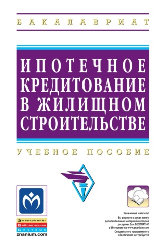 Ипотечное кредитование жилищного строительства