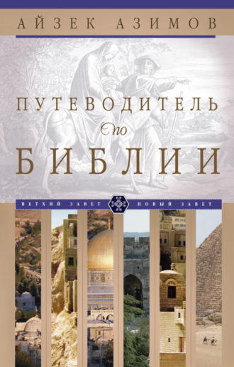 Путеводитель по Библии