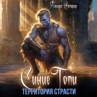 Синие топи. Территория страсти