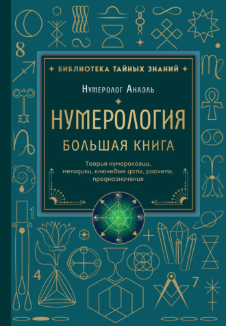 Нумерология. Большая книга: теория нумерологии, методики, ключевые даты, расчеты предназначения