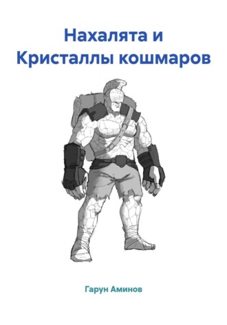 Нахалята и Кристаллы кошмаров