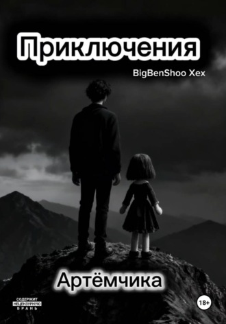Приключения Артёмчика