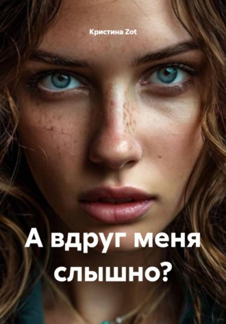 А вдруг меня слышно?