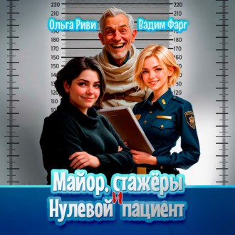 Майор, стажеры и нулевой пациент