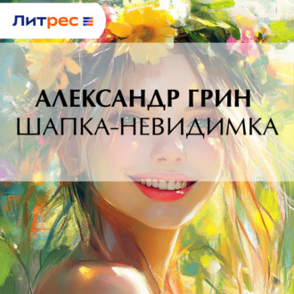 Шапка-невидимка