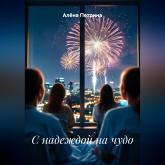 С надеждой на чудо