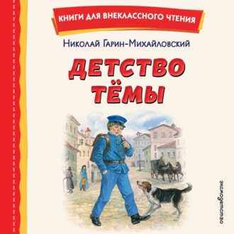 Детство Тёмы