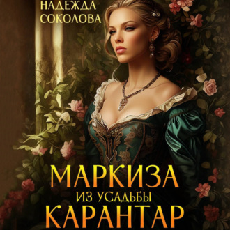 Маркиза из усадьбы Карантар